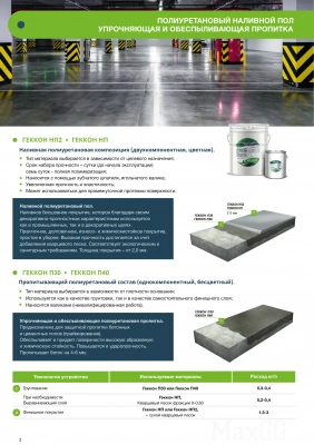 Фото Наливной полиуретановый двухкомпонентный пол Геккон НП2, в магазине MaxGG.ru